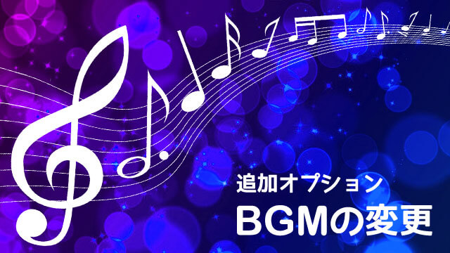 BGMの変更